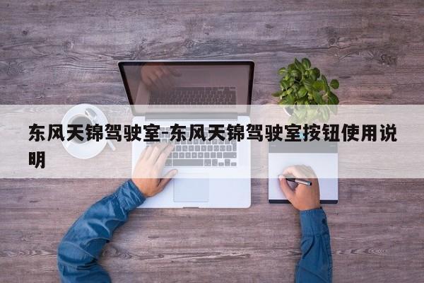 東風(fēng)天錦駕駛室-東風(fēng)天錦駕駛室按鈕使用說明