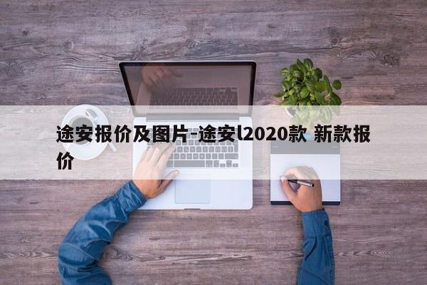途安報價及圖片-途安l2020款 新款報價