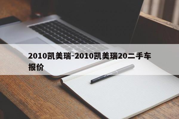 2010凱美瑞-2010凱美瑞20二手車報(bào)價