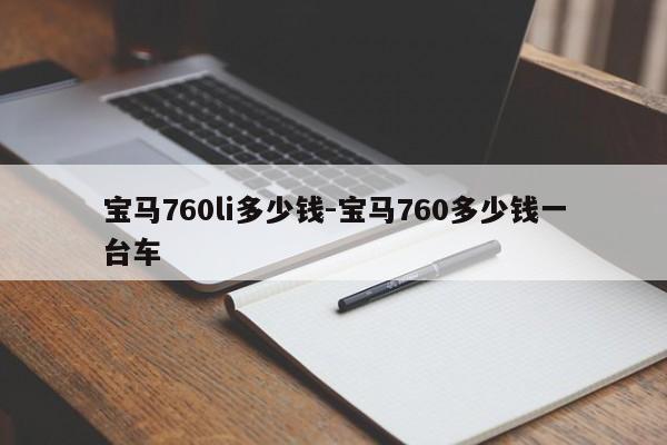 寶馬760li多少錢-寶馬760多少錢一臺車