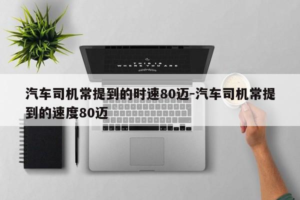 汽車司機常提到的時速80邁-汽車司機常提到的速度80邁