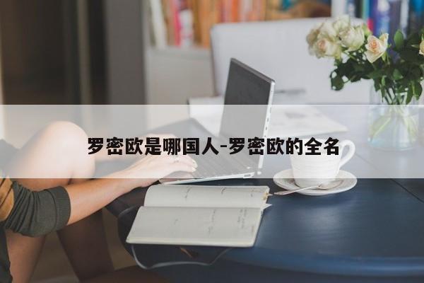 羅密歐是哪國(guó)人-羅密歐的全名