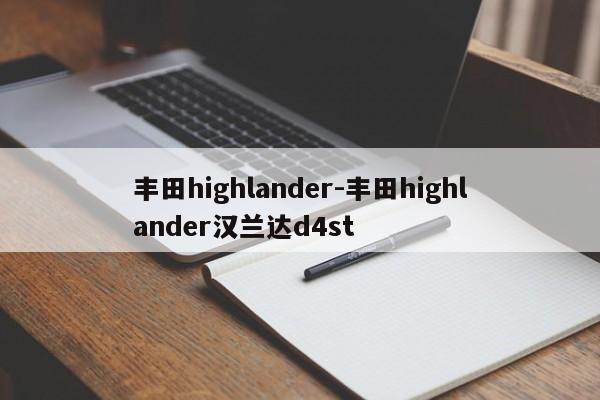 豐田highlander-豐田highlander漢蘭達(dá)d4st