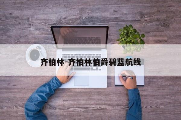 齊柏林-齊柏林伯爵碧藍(lán)航線