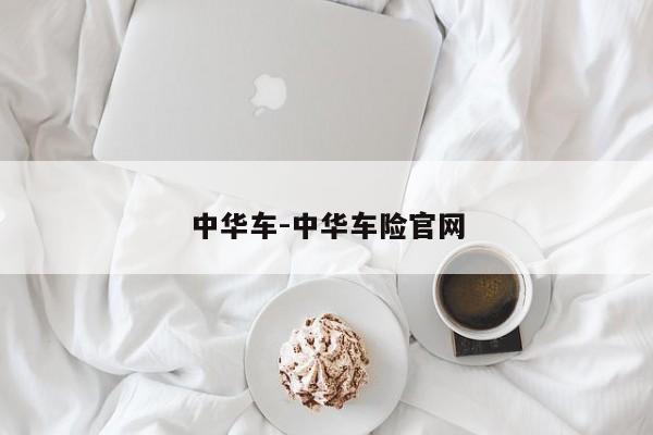 中華車-中華車險官網(wǎng)